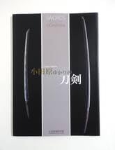 刀剣図録上杉家の名刀と三十五腰、小田原ゆかりの刀剣、平成15、16年新作刀剣展 刀剣図録上杉家の名刀と三十五腰、小田原ゆかりの刀剣、平成15、16年